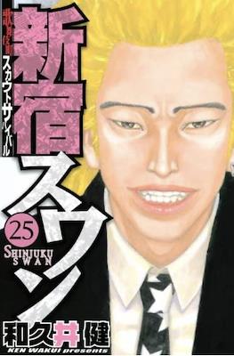 新宿スワン (Shinjuku Swan) #25