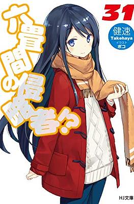 六畳間の侵略者!? (Rokujouma no Shinryakusha!?) #31