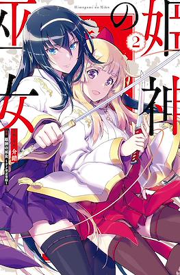 姫神の巫女 (Himegami no Miko) #2