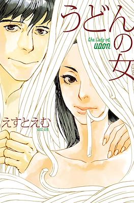うどんの女 The Lady of Udon (Udon no OnnaUdon no Hito)