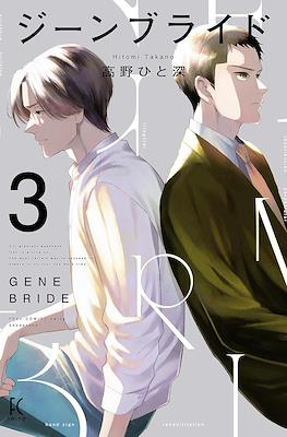 ジーンブライド (Gene Bride) #3