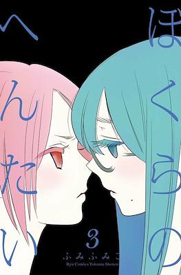 ぼくらのへんたい Bokura no Hentai #3