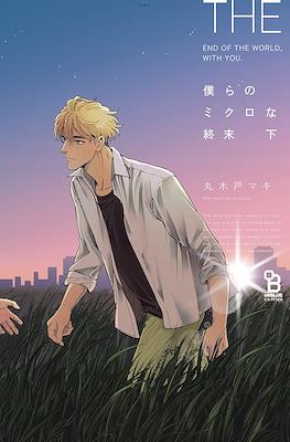 The End of the World, With You 僕らのミクロな終末 (Bokura no Micro na Shuumatsu)