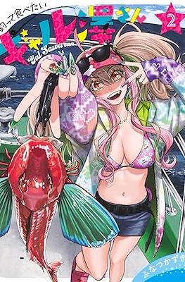 釣って食べたいギャル澤さん (Tsutte Tabetai Gal Sawa-san / Gal Sawa-san Wants to Fish and Eat) #2