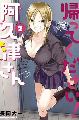 帰ってください！阿久津さん (Kaette Kudasai! Akutsu-san) #2