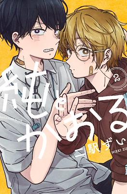 純とかおる(Jun to Kaoru) #2
