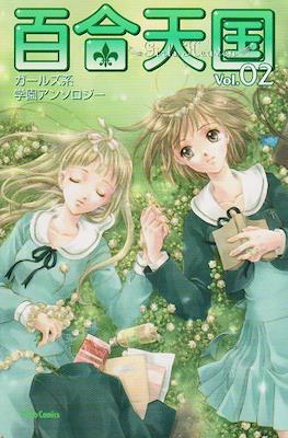 百合天国 (Yuri Heaven) #2