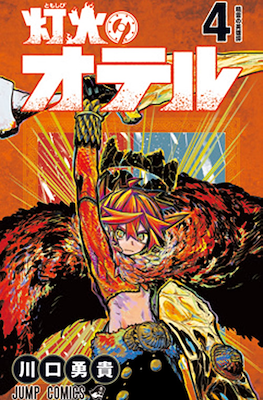 灯火のオテル (#Otr of The Flame) #4