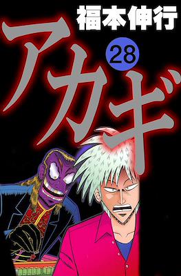 アカギ ～闇に降り立った天才～ (Akagi~Yami ni Oritatta Tensai~) #28