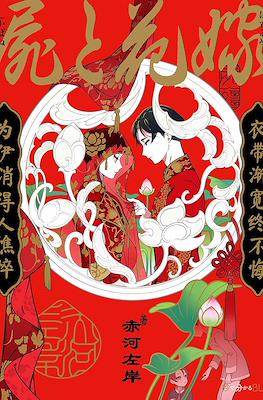 屍と花嫁 (Shikabane to Hanayome)