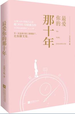 最爱你的那十年