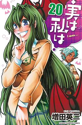 実は私は (Jitsu wa Watashi wa) #20