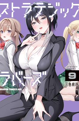 ストラテジックラバーズ Strategic Lovers #9