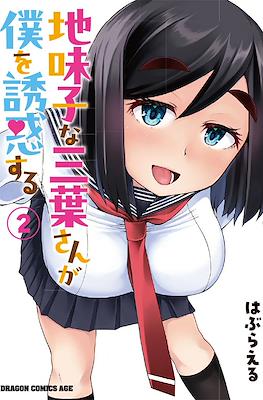 地味子な三葉さんが僕を誘惑する(Jimiko na Mitsuba-san ga Boku wo Yuuwaku suru) #2