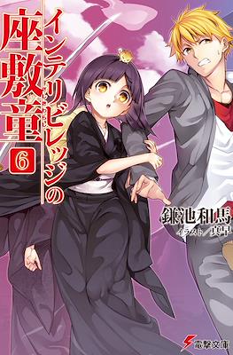 インテリビレッジの座敷童 (Intellectual Village no Zashiki Warashi) #6
