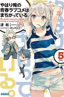 やはり俺の青春ラブコメはまちがっている。(My Youth Romantic Comedy Is Wrong, As I Expected) #5