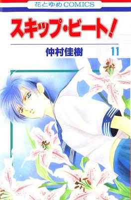 スキップ・ビート! (Skip Beat!) #11