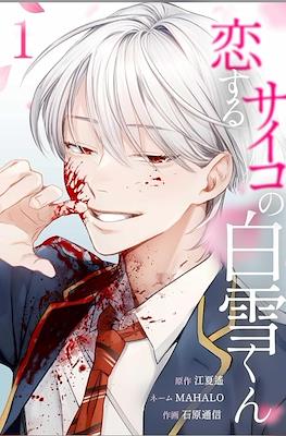 恋するサイコの白雪くん (Koisuru Psycho no Shirayuki-kun) #1