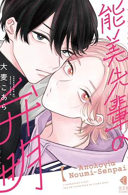 能美先輩の弁明 (Noumi senpai no benmei)