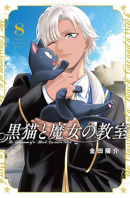 猫魔女 (Kuroneko to Majo no Kyoushitsu) #8