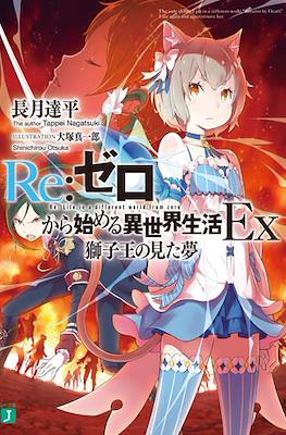 Re:ゼロから始める異世界生活Ex (Re:Zero Kara Hajimeru Isekai Seikatsu Ex)
