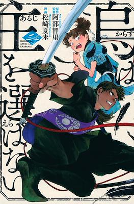 烏は主を選ばない (Karasu wa Aruji wo Erabanai) #2
