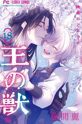 王の獣～掩蔽のアルカナ～ (Ou no Kemono: Enpei no Arcana ) #18