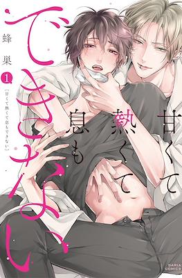 甘くて熱くて息もできない (Amakute Atsukute Iki mo Dekinai)