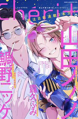 Cheri+(シェリプラス) 2023年 (Revista) #5