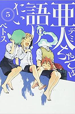 亜人ちゃんは語りたい (Demi-chan wa Kataritai) #5