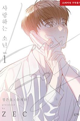 사랑하는 소년 (Lover boy)