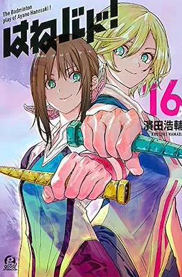 Hanebado! (はねバド!) #16