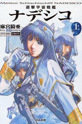 遊撃宇宙戦艦ナデシコ (Kidou Senkan Nadesico)