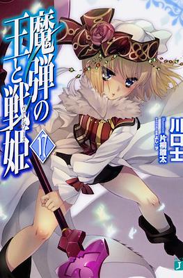 魔弾の王と戦姫〈ヴァナディース〉(Madan no Ou to Vanadis) #17