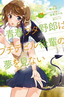 青春ブタ野郎はバニーガール先輩の夢を見ない (Seishun Buta Yarou wa Bunny Girl Senpai no Yume wo Minai) #3