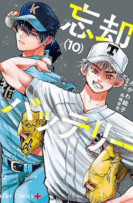忘却バッテリー (Boukyaku Battery) #10