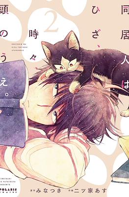 동거인은 무릎, 때때로, 머리 위 (Doukyonin wa Hiza Tokidoki Atama no Ue) #2