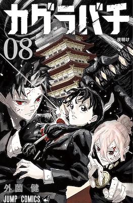 Kagurabachi #8
