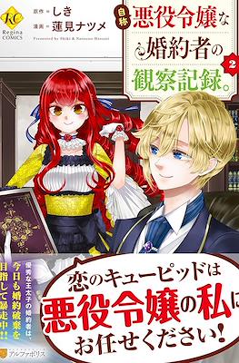 自称悪役令嬢な婚約者の観察記録。(Jishou Akuyaku Reijou na Konyakusha no Kansatsu Kiroku) (Rústica) #2