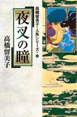 人魚シリーズ (Mermaid Saga) #3