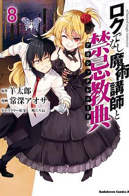ロクでなし魔術講師と禁忌教典 Akashic Records of Bastard Magic Instructor #8