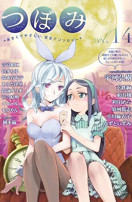 つぼみ Tsubomi #14