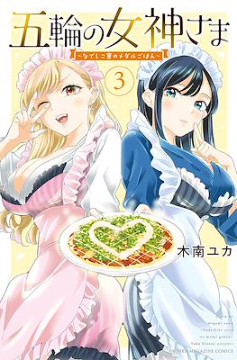 五輪の女神さま 〜なでしこ寮のメダルごはん〜 Gorin no Megami-sama: Nedeshiko Ryou no Medal Gohan #3