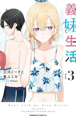 義妹生活 (Gimai Seikatsu) #3