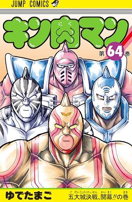 キン肉マン Kinnikuman #64