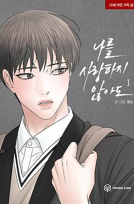 나를 사랑하지 않아도 (Even If You Don't Love Me)