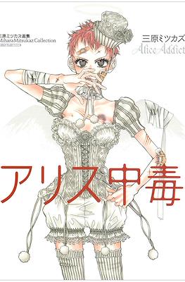 Alice Addict: Mihara Mitsukaz Collection「アリス中毒」三原ミツカズ画集