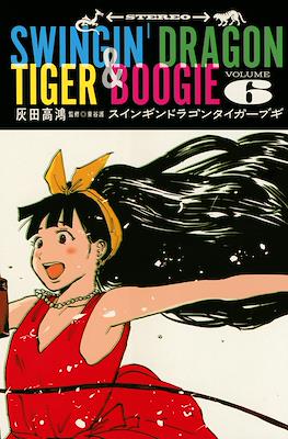 Swingin' Dragon & Tiger Boogie スインギンド ラゴン タイガー ブキ #6