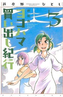 ヨコハマ買い出し紀行 新装版 (Yokohama Kaidashi Kikō) #3