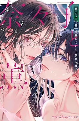 奈々子と薫 堕落していく、僕たちは (Nanako to Kaoru - Daraku shite Iku, Bokutachi wa)